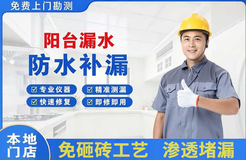 曲靖阳台漏水维修