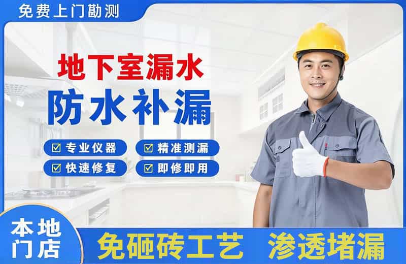 曲靖地下室漏水维修