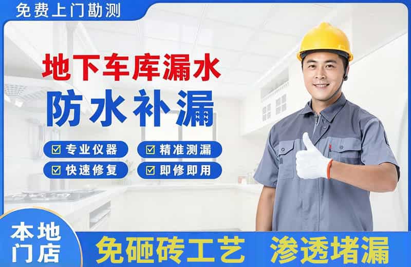 曲靖地下车库漏水维修